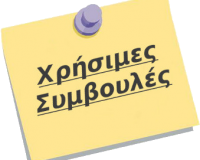 usefull_tips Συμβουλές
